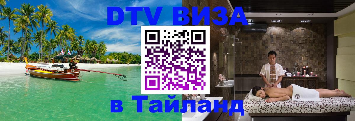 DTV Visa Thailand — прайс и условия, виза без дополнительных документов - Арзамас  06.10.2025 