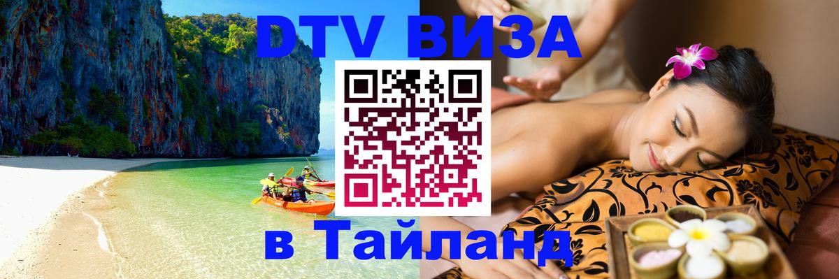 Visa в Таиланд 