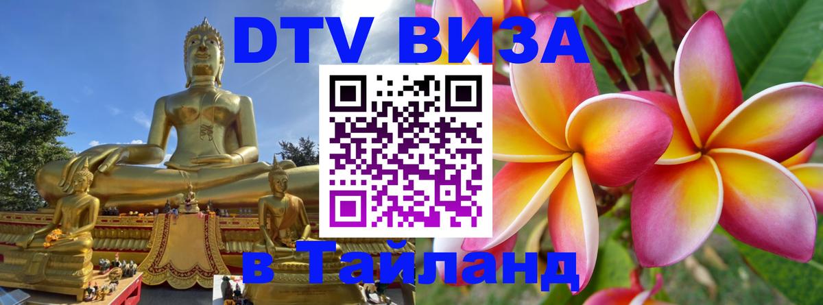 DTV (ДТВ) visa Таиланд 